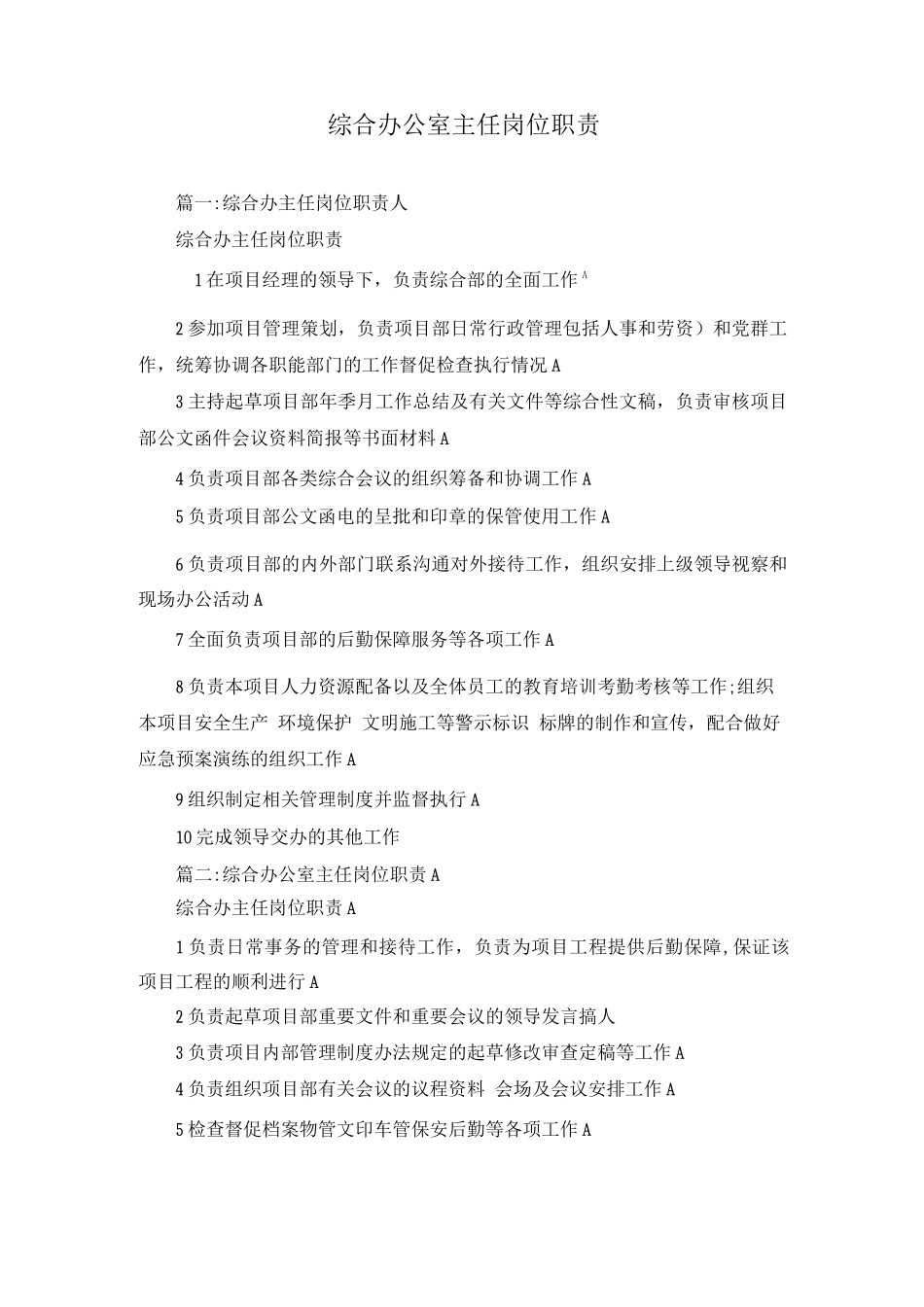 综合办公室主任岗位职责_第1页