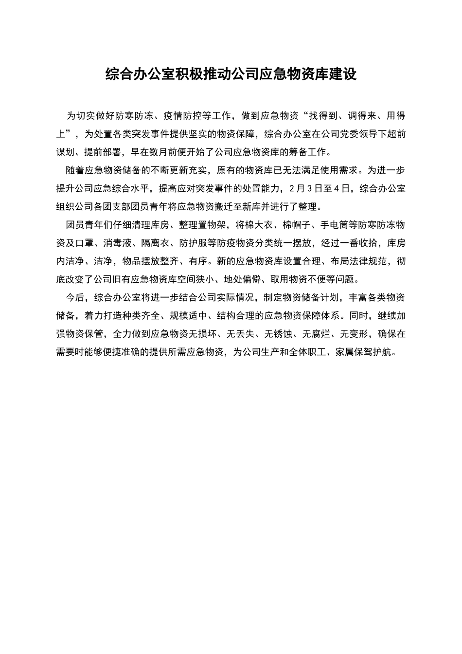 综合办公室积极推进公司应急物资库建设_第1页