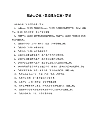 综合办公室职能