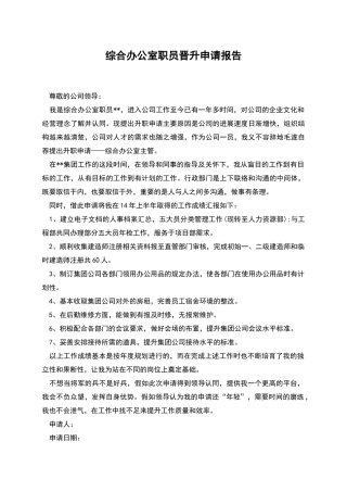 综合办公室职员晋升申请报告