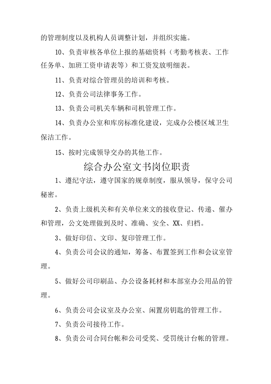 综合办公室岗位职责与岗位分工_第3页