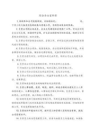 综合办公室职责