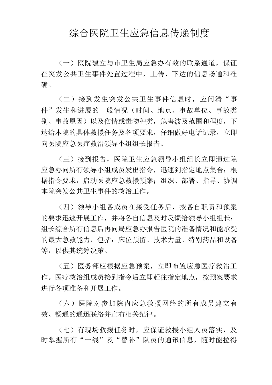 综合医院卫生应急信息传递制度_第1页