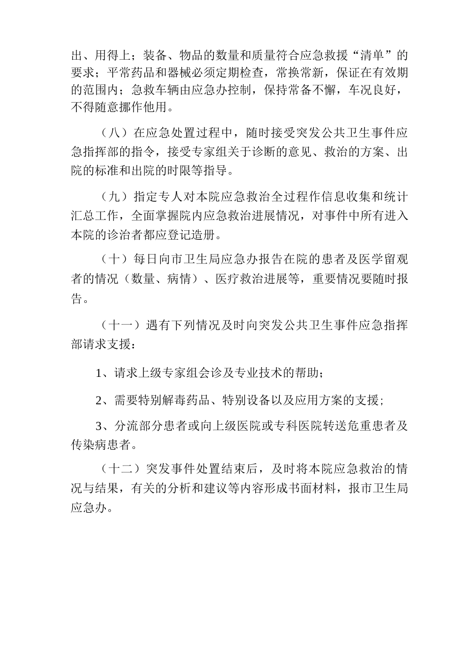 综合医院卫生应急信息传递制度_第2页