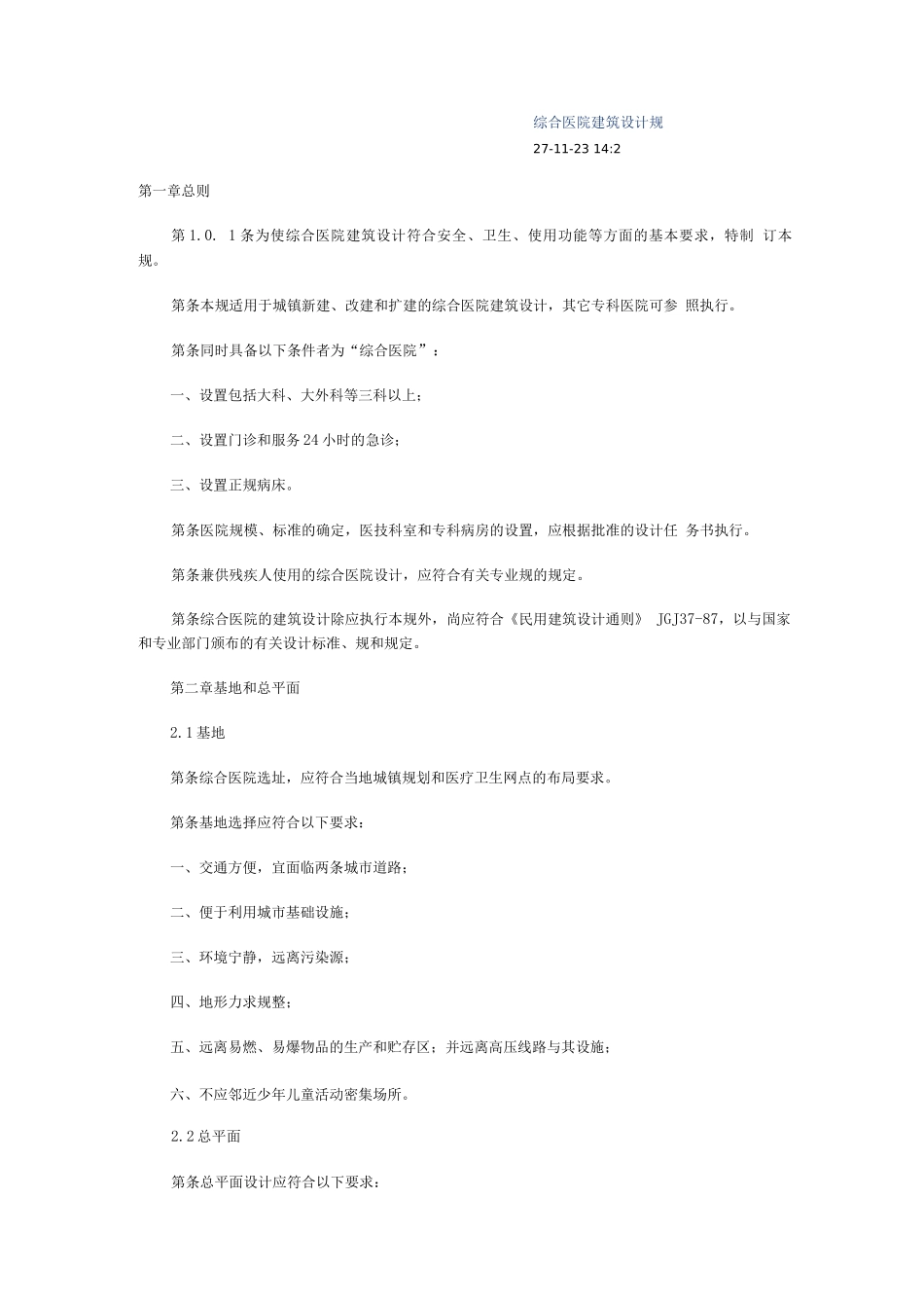 综合医院建筑设计规范标准详_第1页