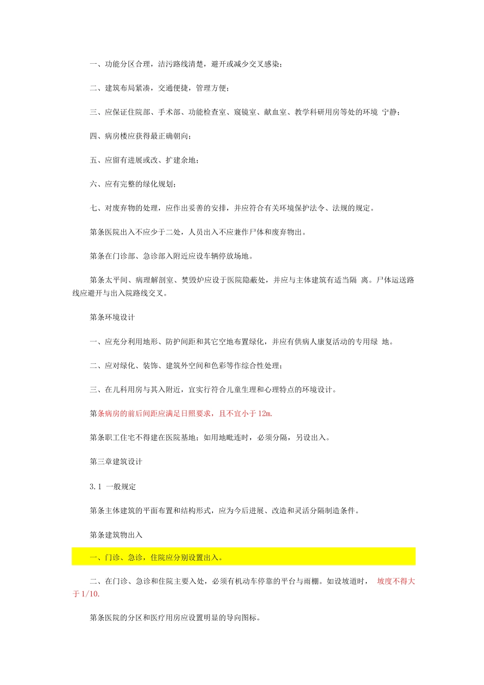 综合医院建筑设计规范标准详_第2页