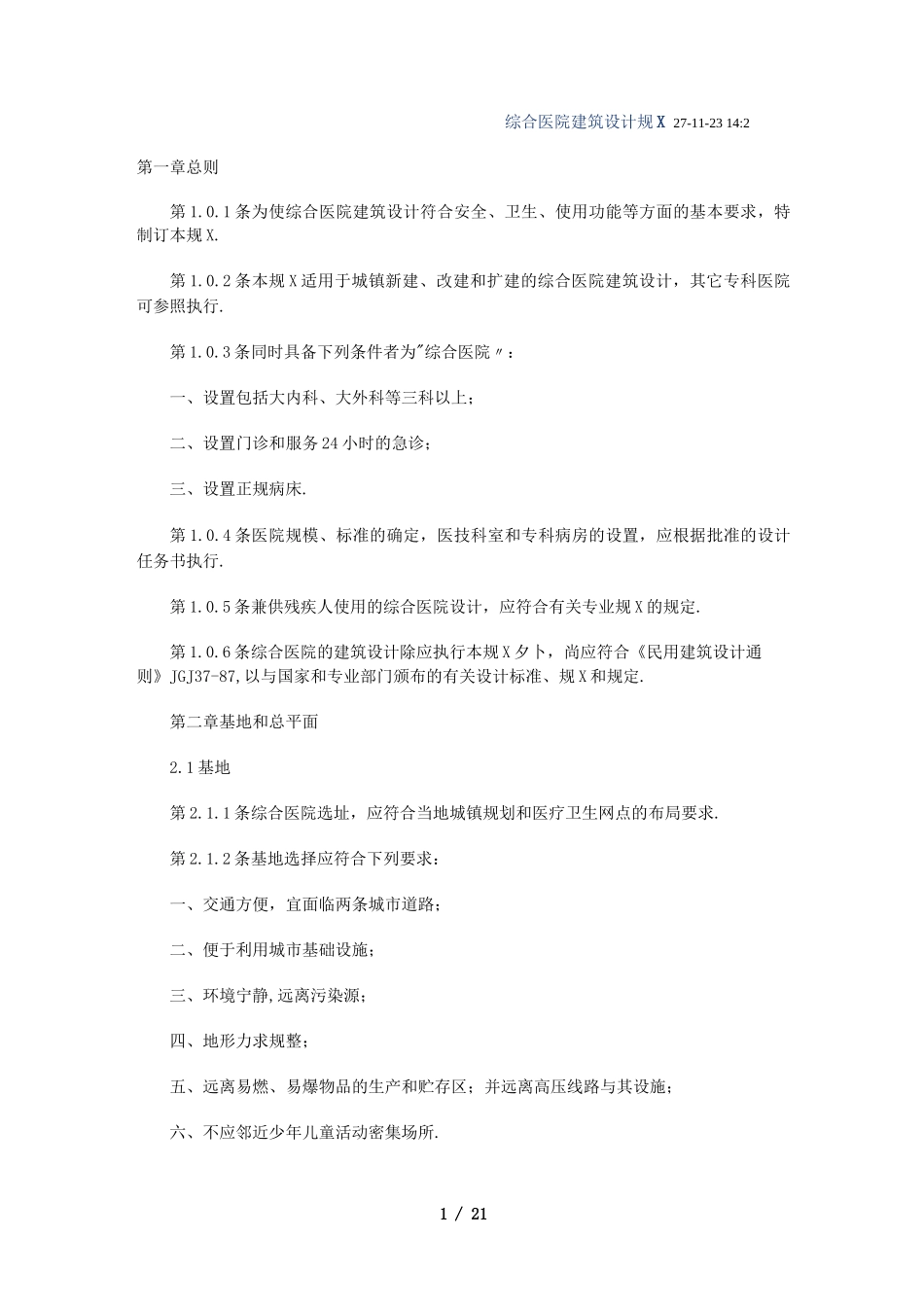 综合医院建筑设计规范_第1页