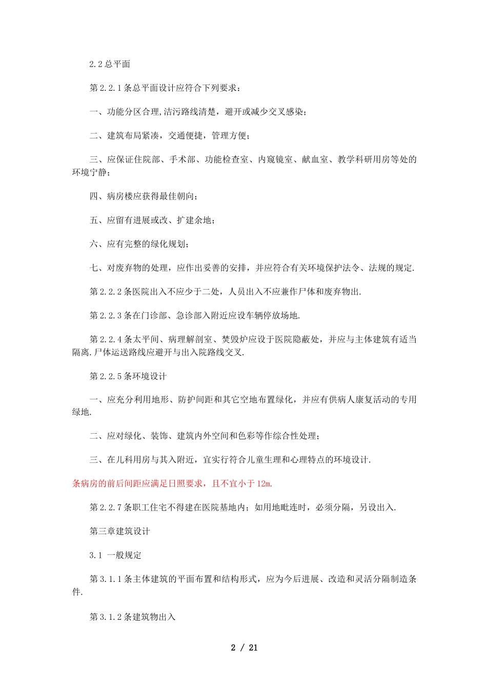 综合医院建筑设计规范_第2页