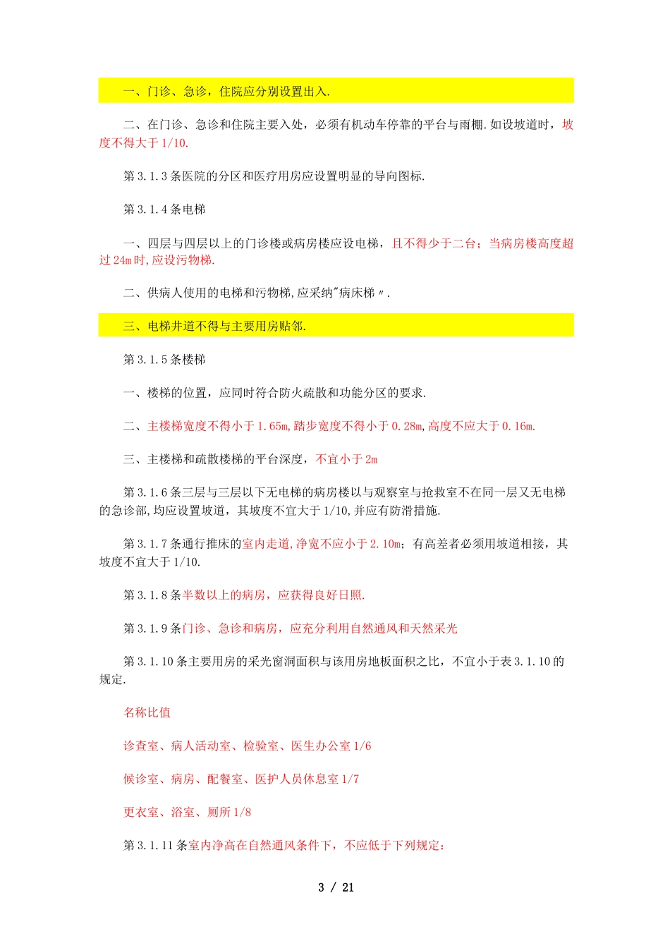 综合医院建筑设计规范_第3页