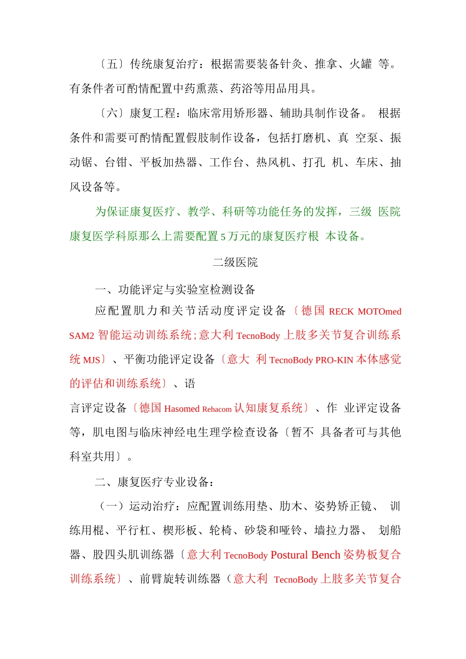 综合医院康复医学科基本设备配备指南_第3页