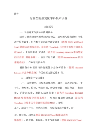 综合医院康复医学科基本设备配备指南