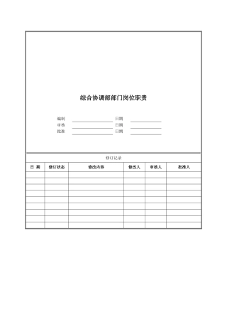 综合协调部部门岗位职责-2025-2-12