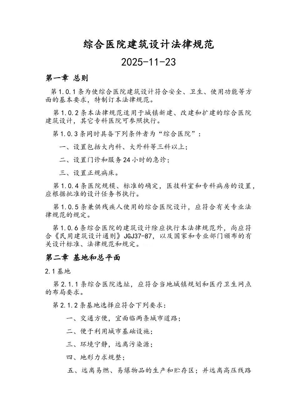 综合医院建筑设计规范(最新版)_第1页