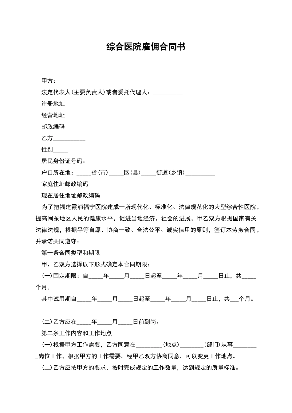 综合医院雇佣合同书_第1页