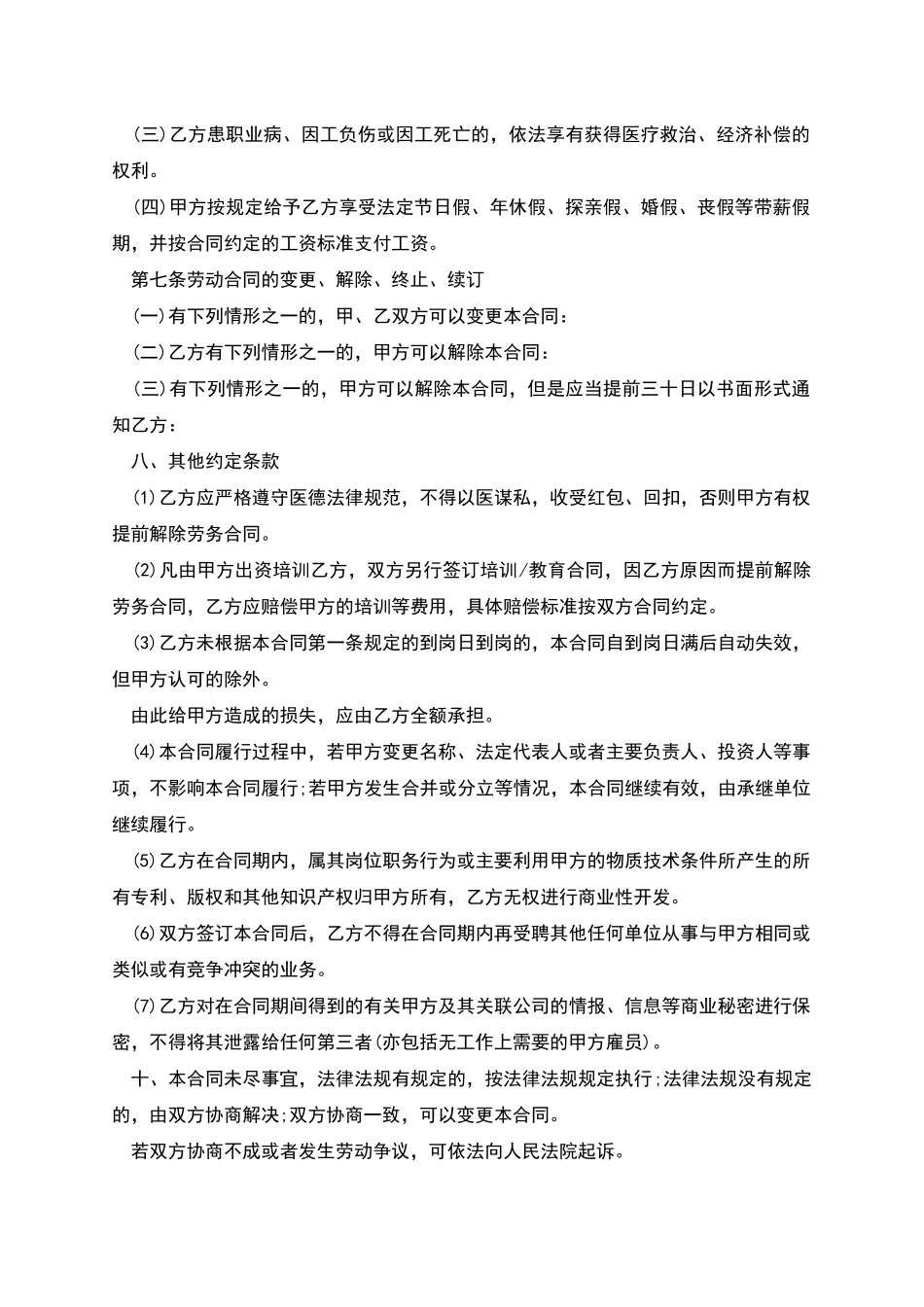 综合医院雇佣合同书_第3页