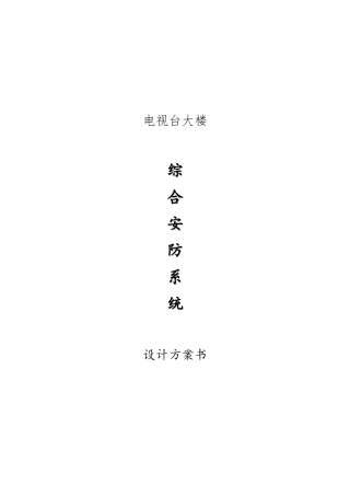 综合安防系统设计方案