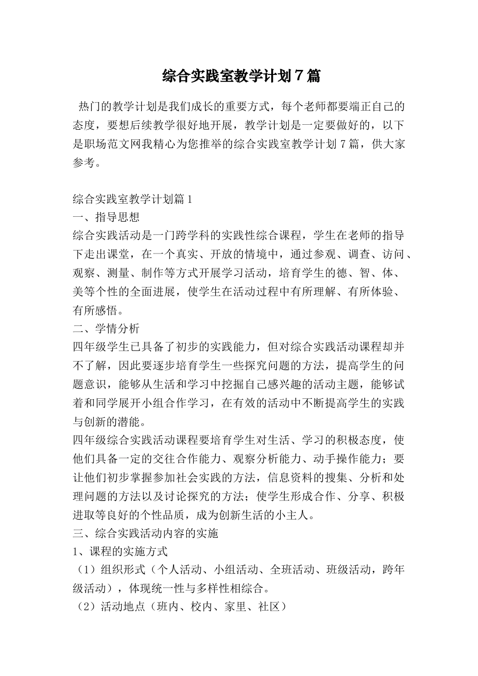 综合实践室教学计划7篇_第1页