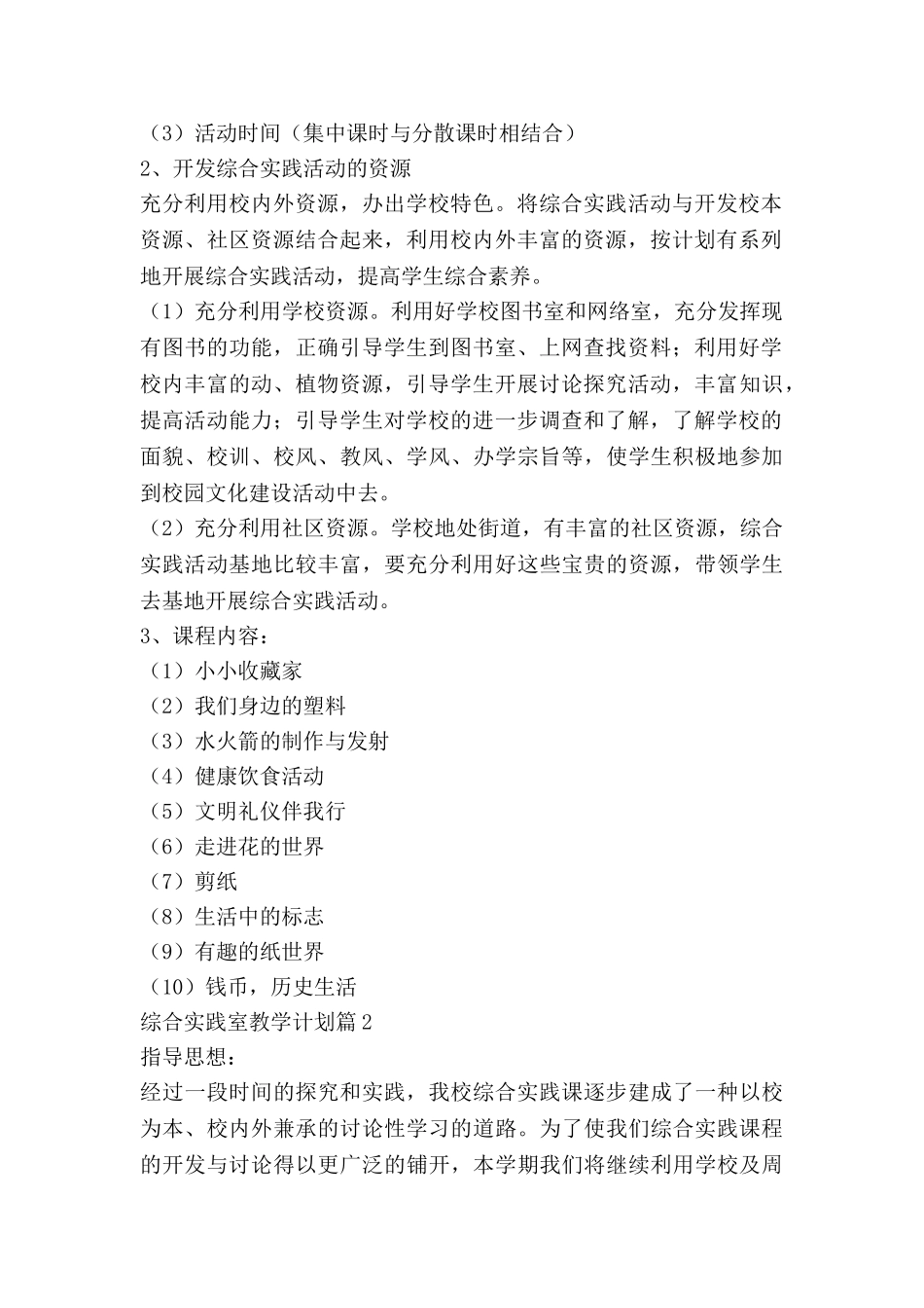 综合实践室教学计划7篇_第2页