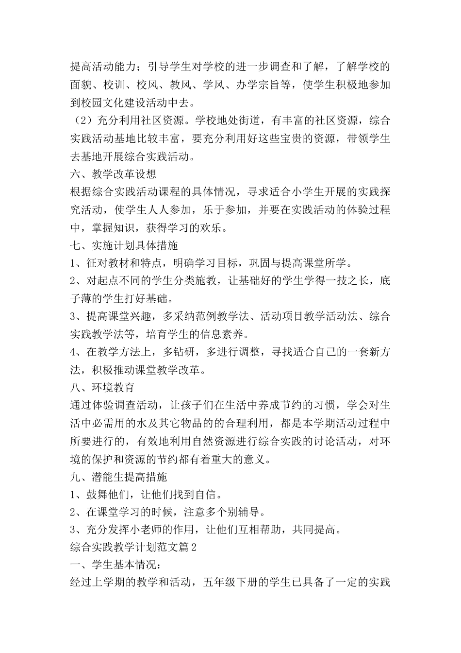 综合实践教学计划范文8篇_第3页