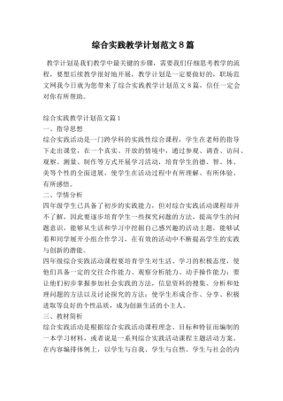 综合实践教学计划范文8篇