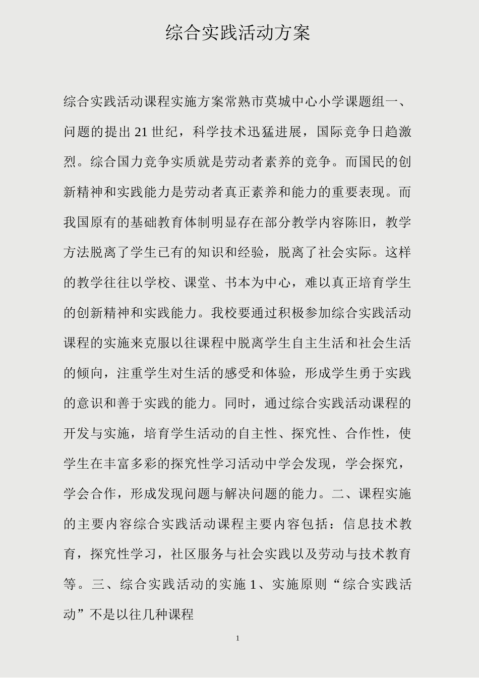 综合实践活动方案_第1页