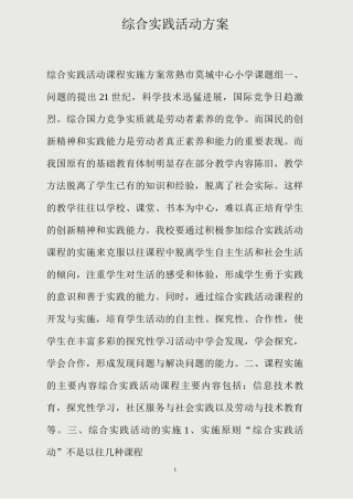 综合实践活动方案