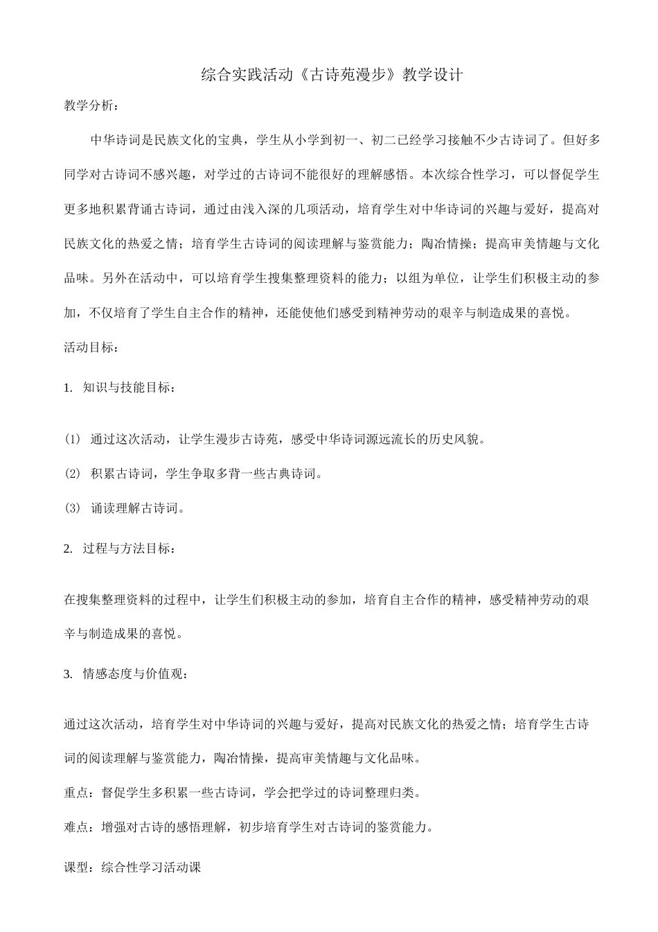 综合实践活动古诗苑漫步教学设计_第1页