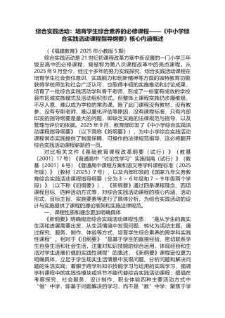 综合实践活动：培养学生综合素养的必修课程——《中小学综合实践活动课程指导纲要》核心内涵概述