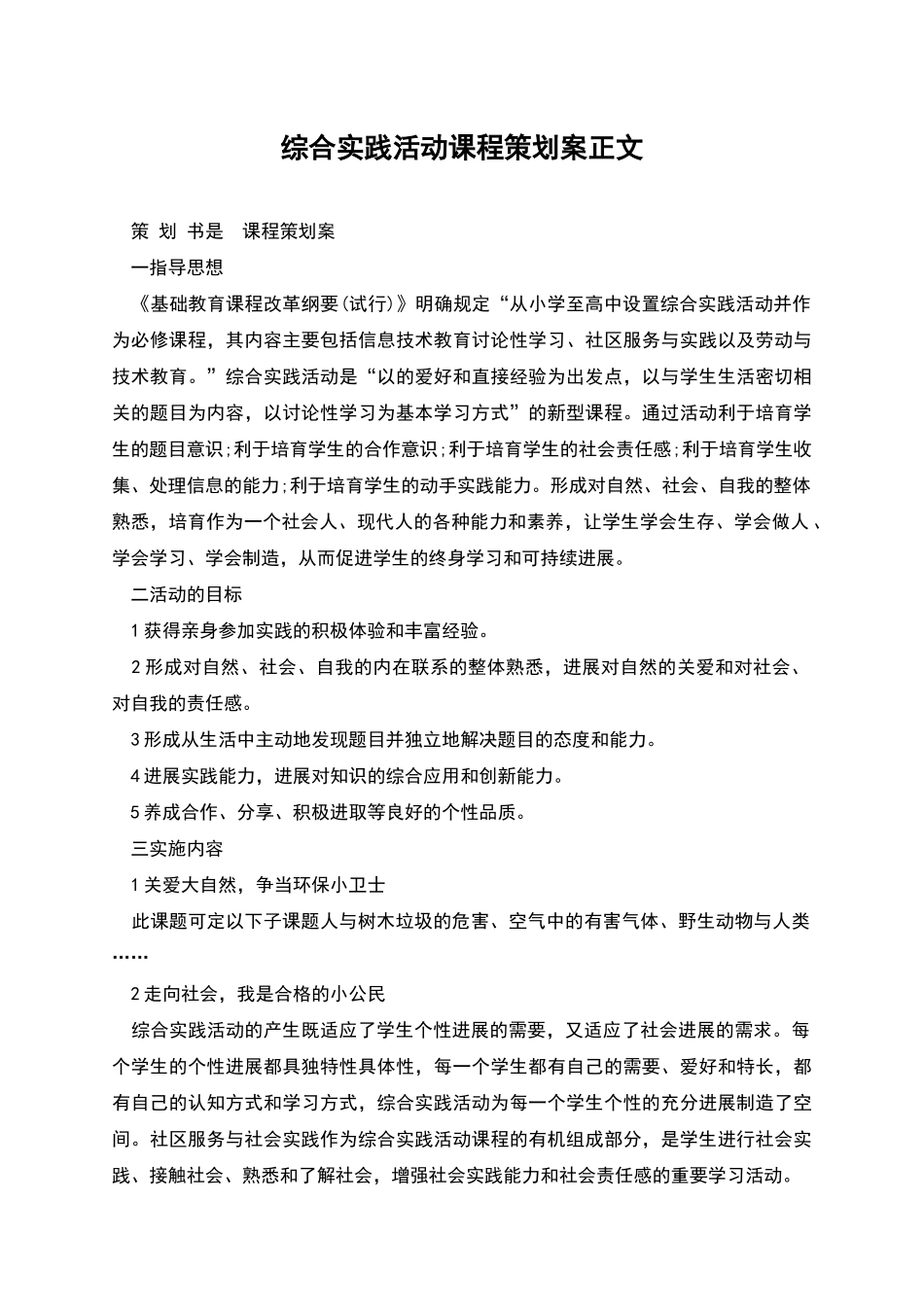 综合实践活动课程策划案正文_第1页