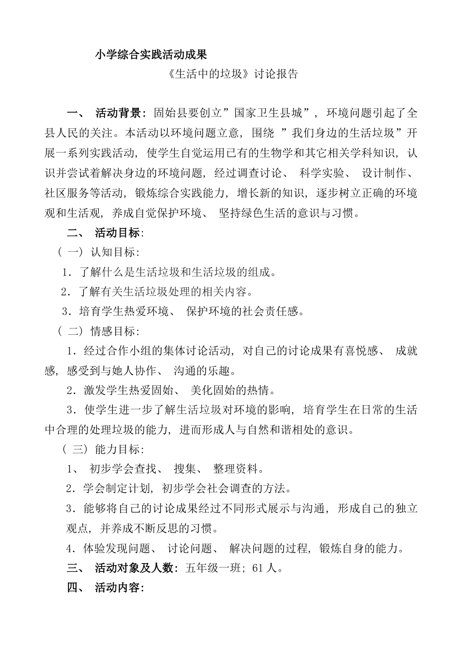 综合实践生活中的垃圾研究报告样本_第1页