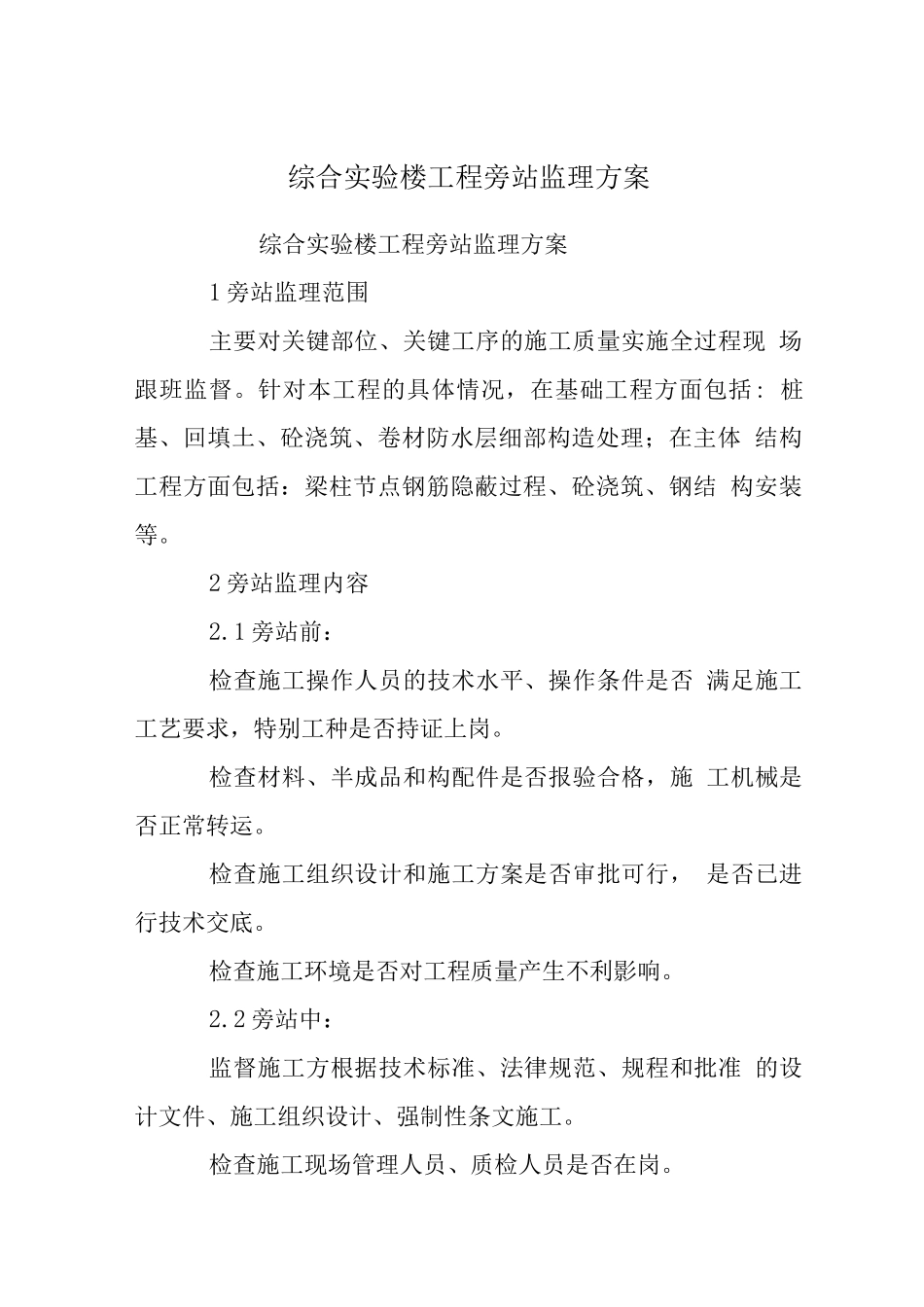 综合实验楼工程旁站监理方案_第1页