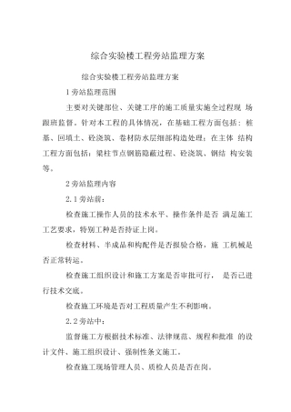 综合实验楼工程旁站监理方案