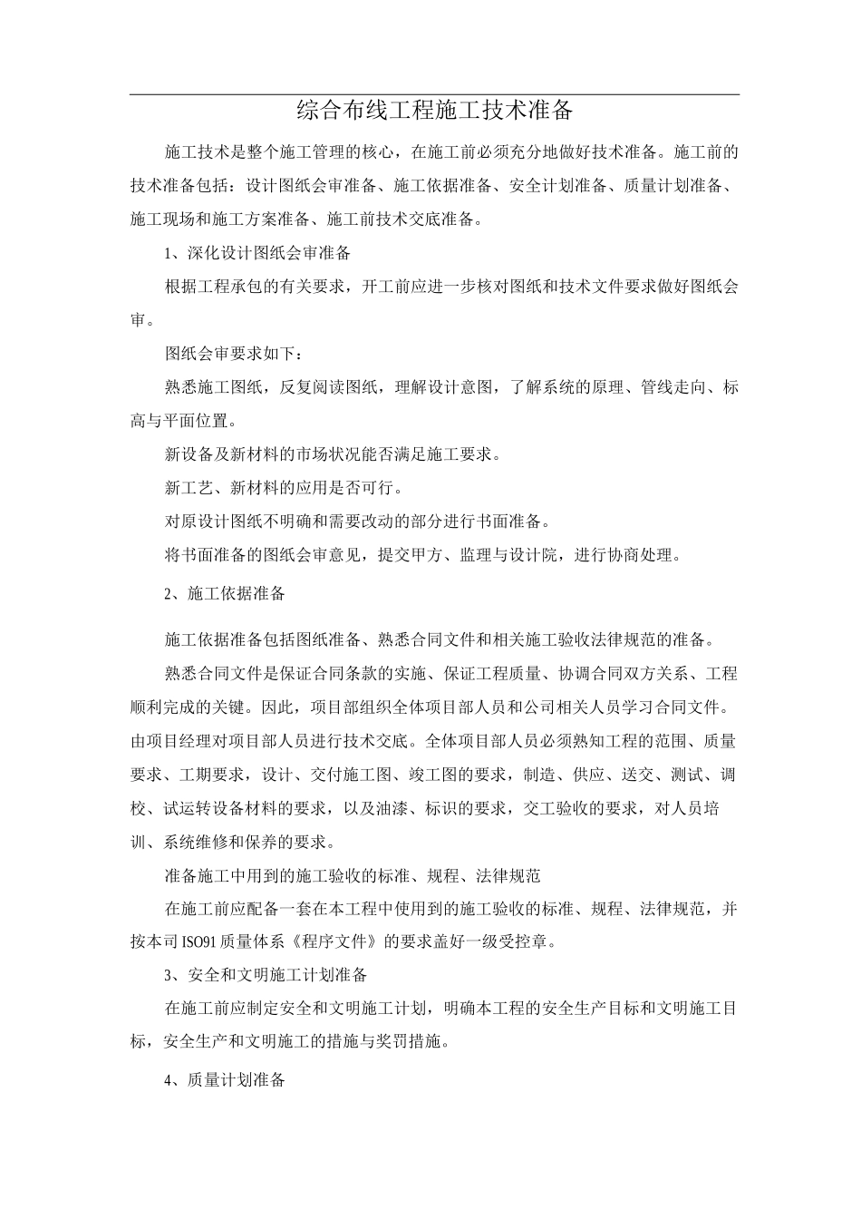 综合布线工程施工技术准备_第1页