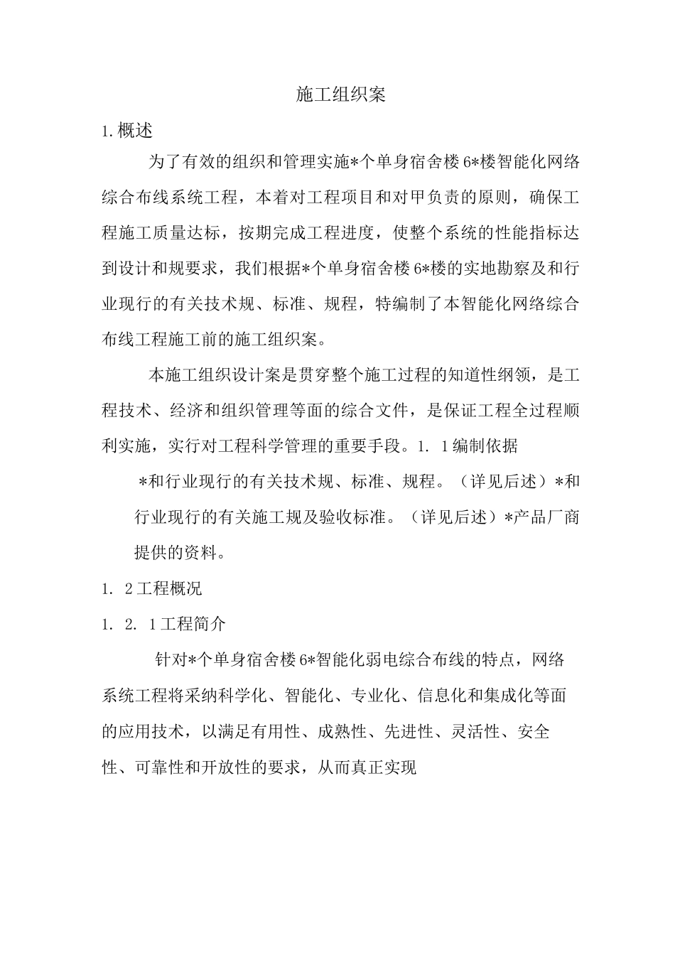 综合布线施工组织方案_第1页