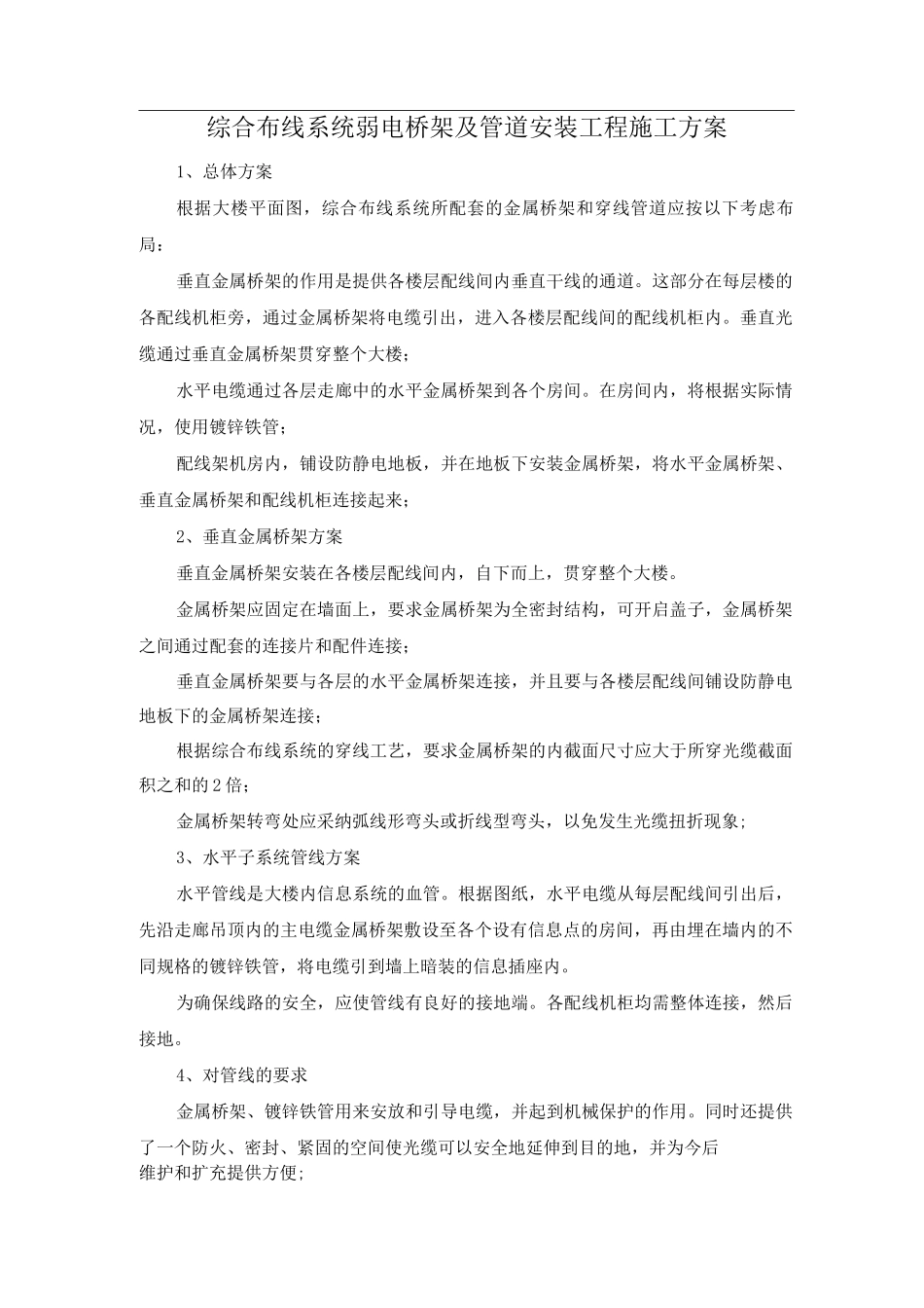 综合布线系统弱电桥架及管道安装工程施工方案_第1页
