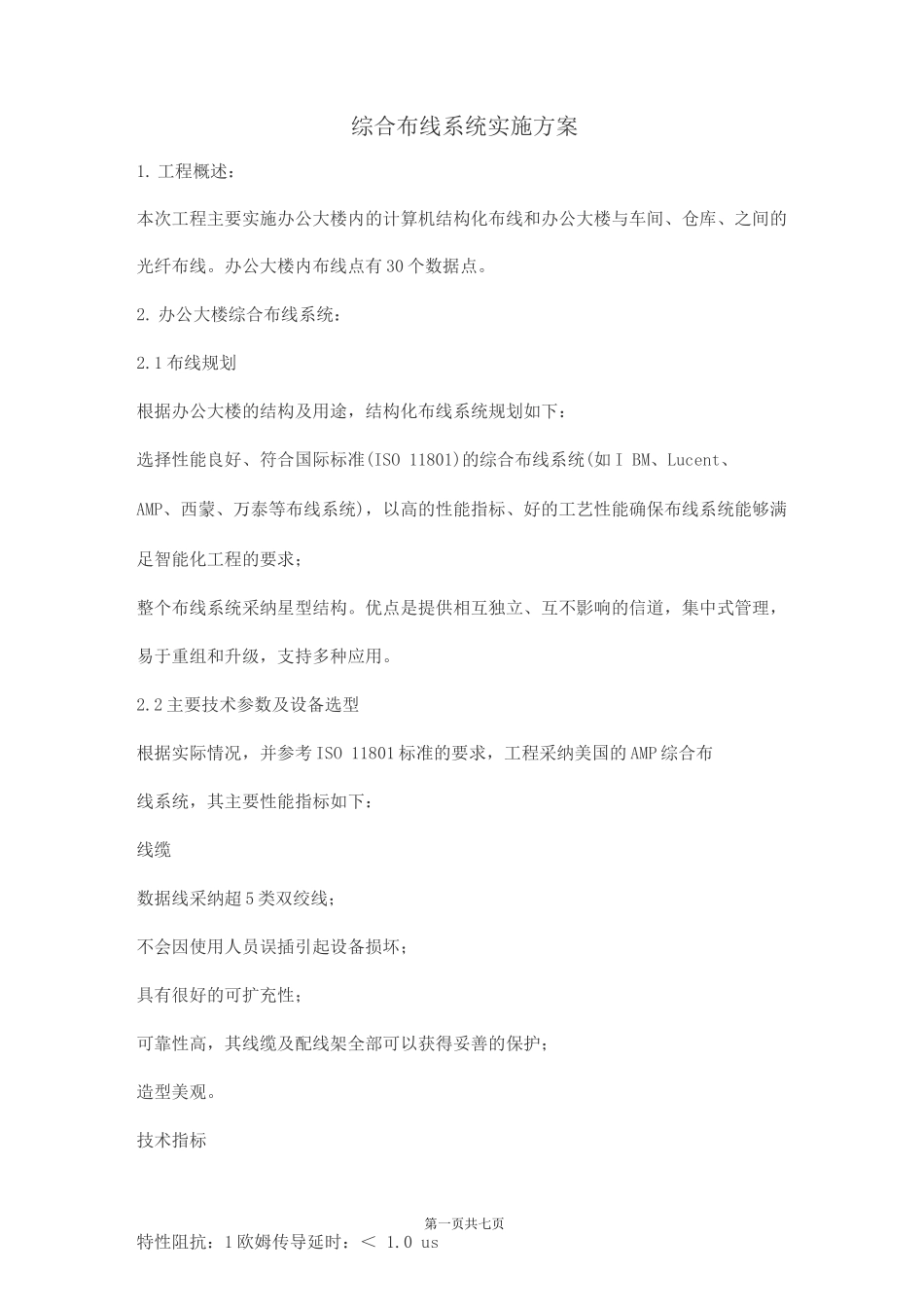 综合布线系统实施方案_第1页