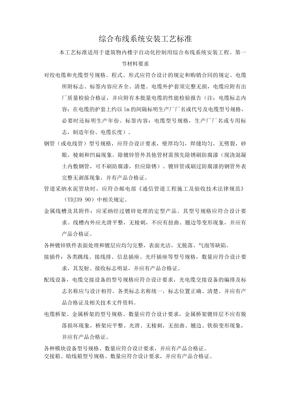 综合布线系统安装工艺标准_第1页