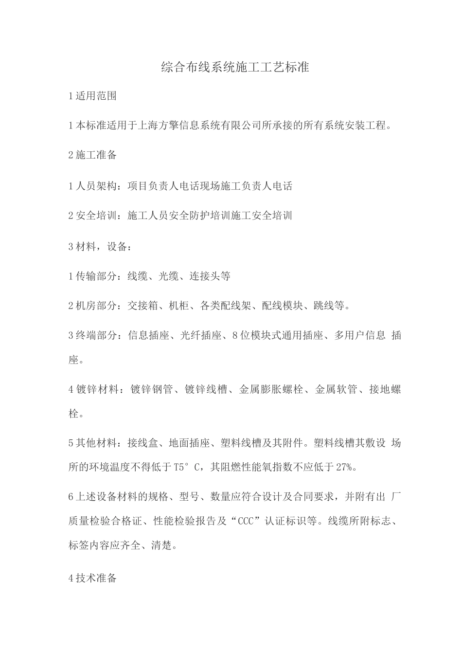 综合布线系统施工工艺标准_第1页