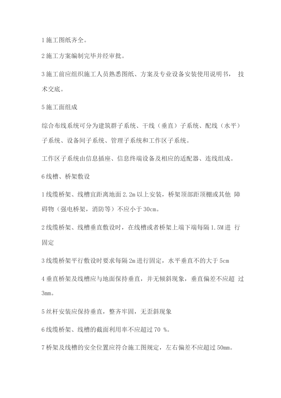 综合布线系统施工工艺标准_第2页