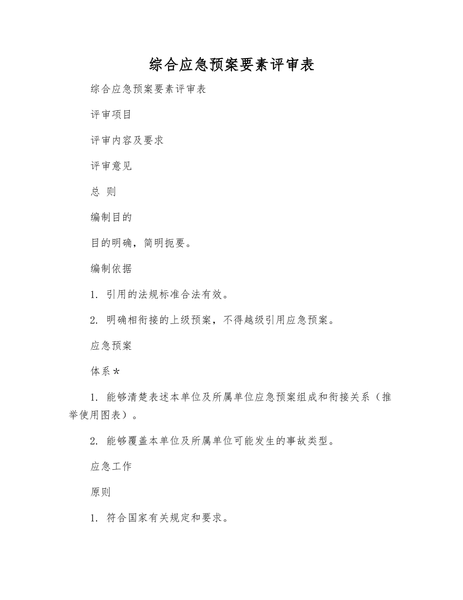 综合应急预案要素评审表_第1页