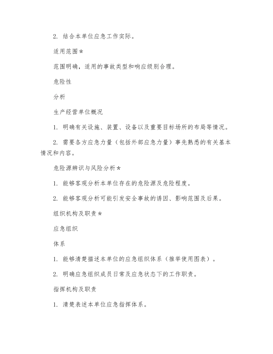 综合应急预案要素评审表_第2页