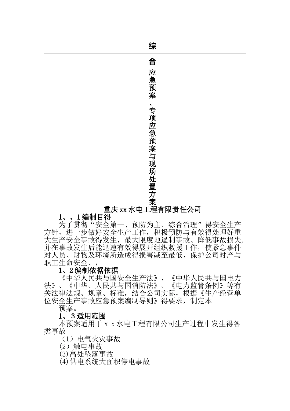 综合应急预案专项应急预案与现场处置方案_第1页