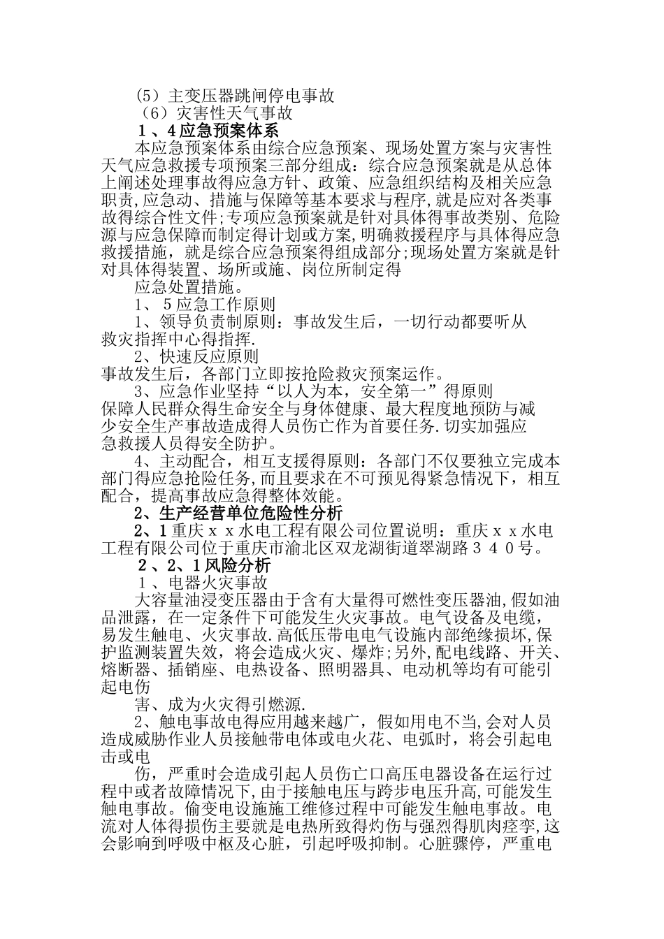 综合应急预案专项应急预案与现场处置方案_第2页