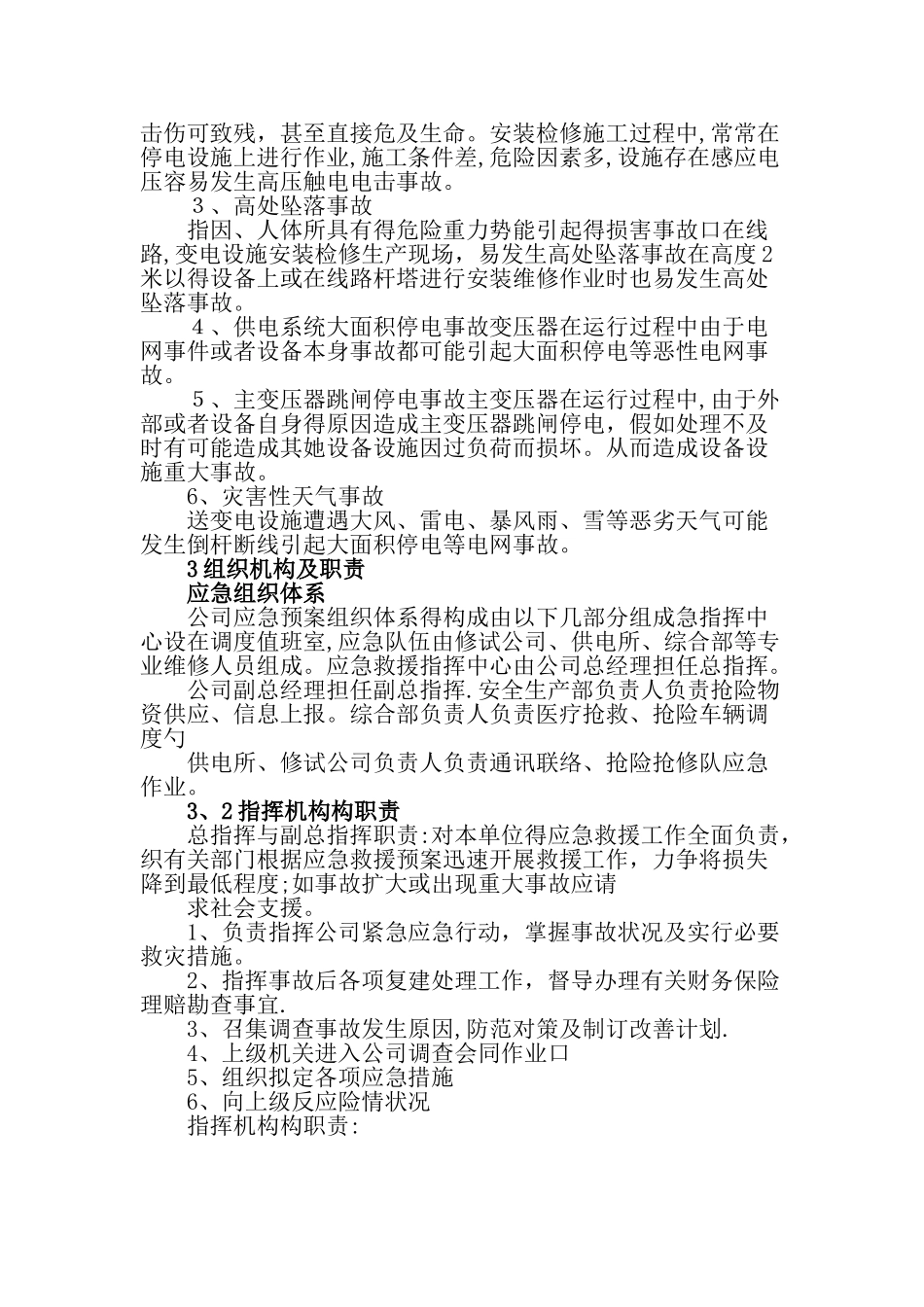 综合应急预案专项应急预案与现场处置方案_第3页