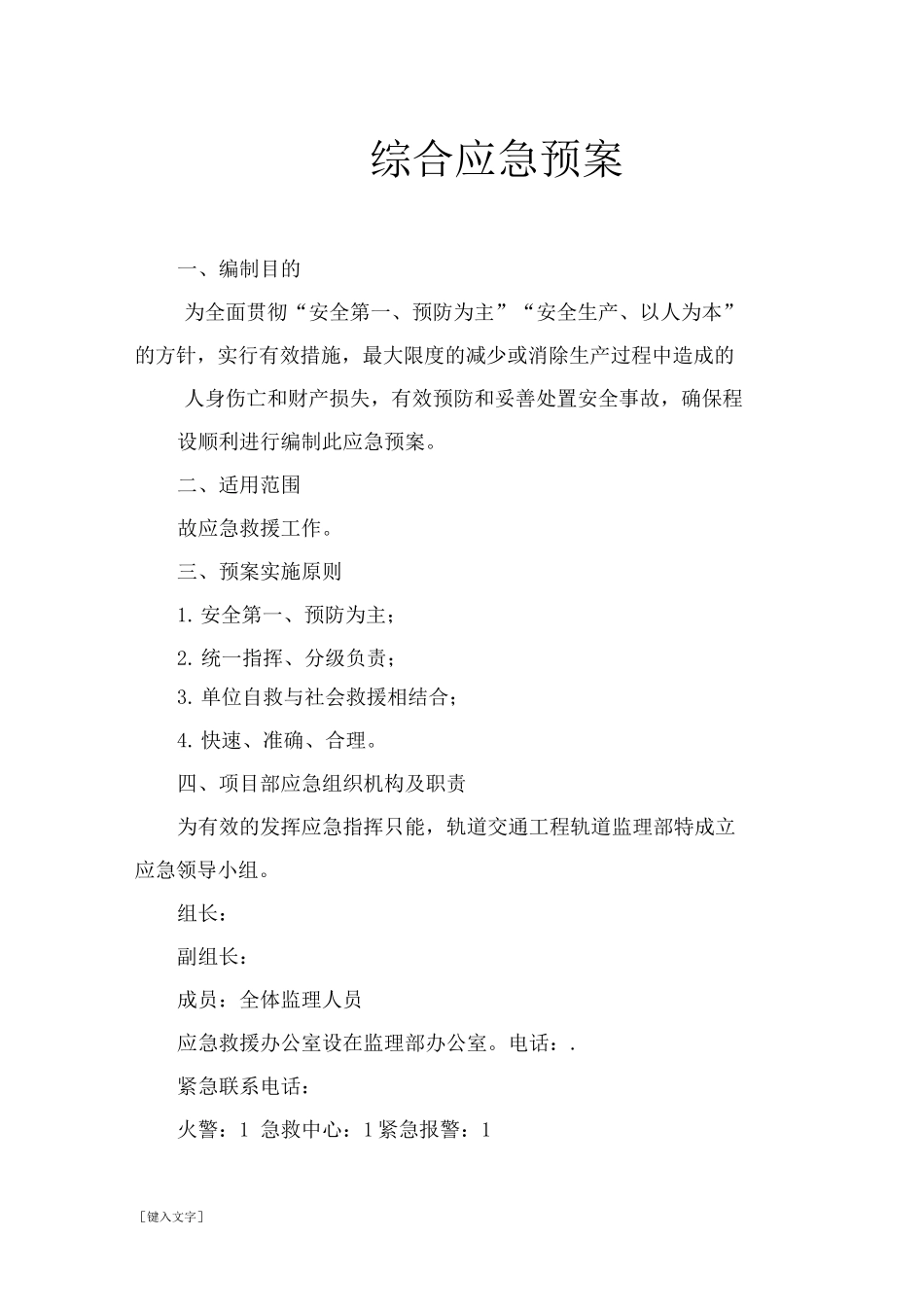 综合应急预案_第1页