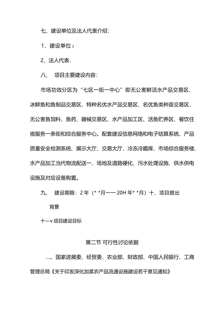 综合性水产品交易市场建设项目可行性研究报告_第2页