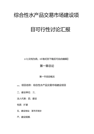 综合性水产品交易市场建设项目可行性研究报告