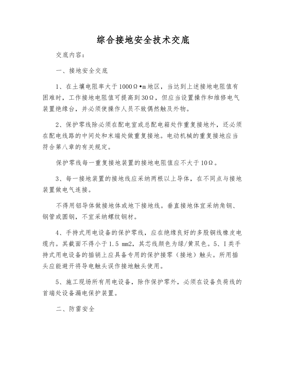 综合接地安全技术交底_第1页