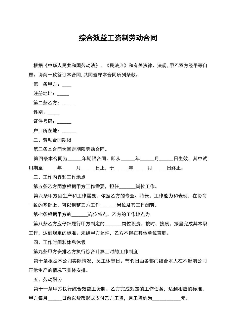 综合效益工资制劳动合同_第1页