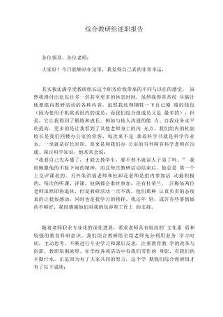 综合教研组述职报告